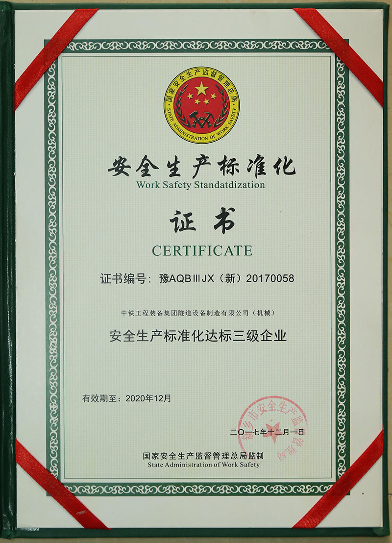 2017年安全生產(chǎn)標準化三級企業(yè)