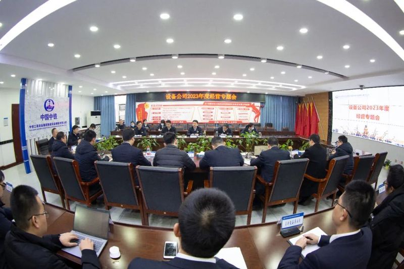 【信心滿懷啟征程 經(jīng)營再攀新高峰】設(shè)備公司召開2023年經(jīng)營專題會(huì)