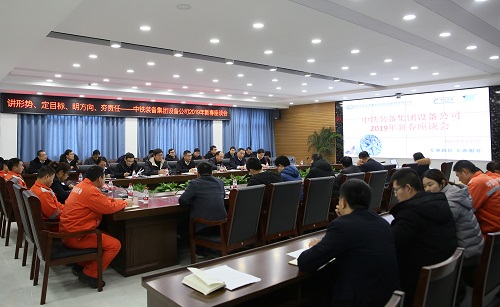 設備公司召開2019年新春座談會，宣貫集團“兩會”精神，共話企業發展